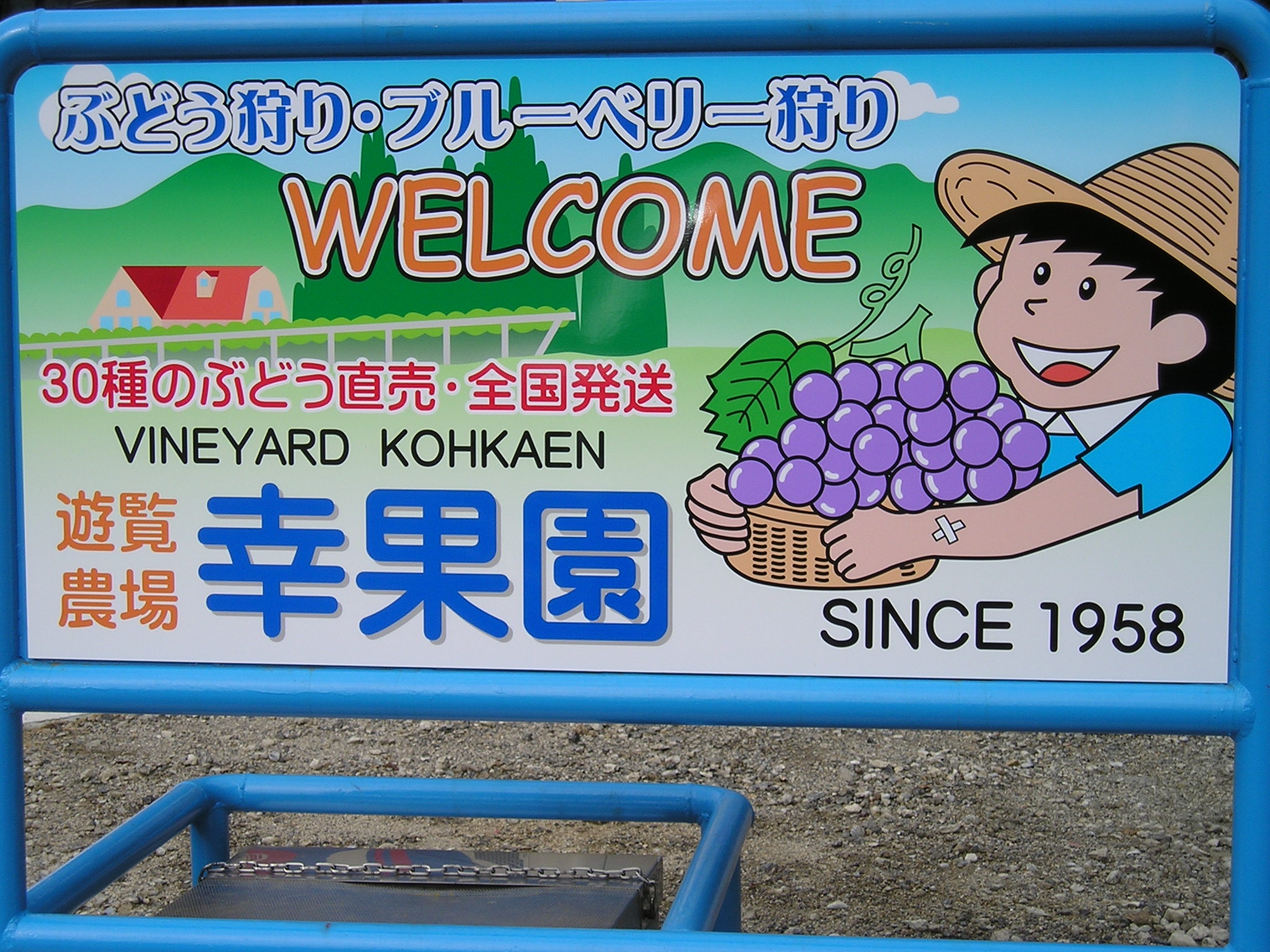 幸果園入口の看板