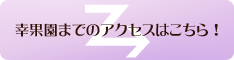 幸果園までのアクセスはこちら!