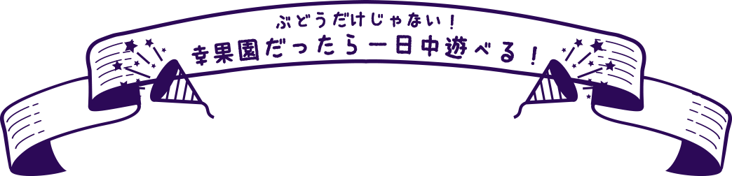 ぶどうだけじゃない！幸果園だったら一日中遊べる！