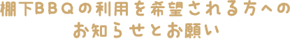 棚下BBQの利用を希望される方へのお知らせとお願い