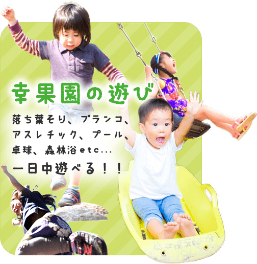 幸果園の遊び。落ち葉そり、ブランコ、アスレチック、プール、卓球、森林浴 etc一日中遊べる！！