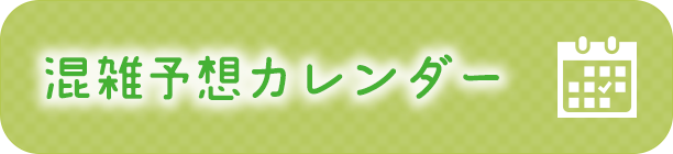 混雑予想スケジュール