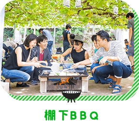 棚下BBQ