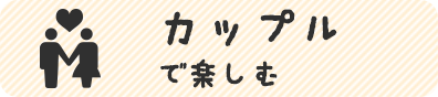 カップルで楽しむ