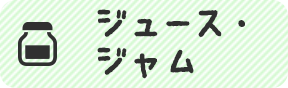 販売ジャム・ジュースの一覧へ