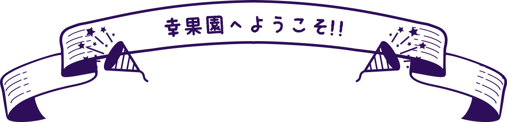 幸果園へようこそ