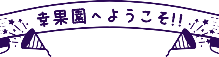 幸果園へようこそ