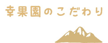 幸果園のこだわり