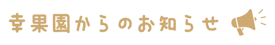 幸果園からのお知らせ