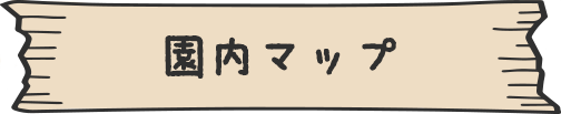 園内マップ